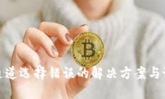 TP钱包通道选择错误的解决方案与预防措施