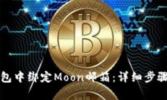 如何在TP钱包中绑定Moon邮箱：详细步骤与注意事