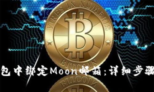 如何在TP钱包中绑定Moon邮箱：详细步骤与注意事项