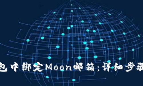 如何在TP钱包中绑定Moon邮箱：详细步骤与注意事项