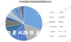 加密货币投资风险深度解析：如何避免亏损