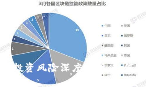 加密货币投资风险深度解析：如何避免亏损