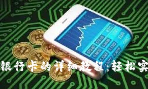 TP钱包绑定银行卡的详细教程：轻松实现资金管理