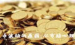 探秘加密货币波动的原因：从市场心理到技术因