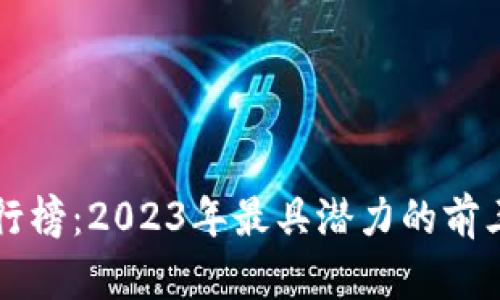 加密货币排行榜：2023年最具潜力的前三名数字货币