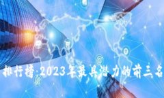 加密货币排行榜：2023年最具潜力的前三名数字货