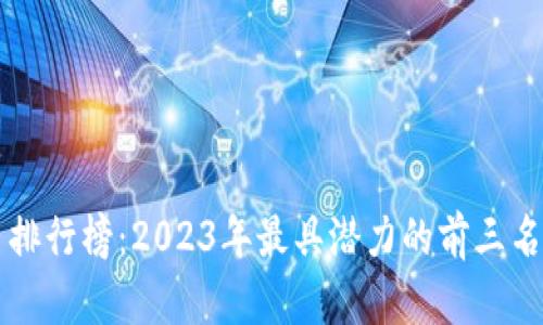 加密货币排行榜：2023年最具潜力的前三名数字货币