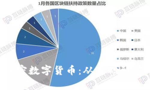 深入了解V神加密数字货币：从基础到应用的全景解析