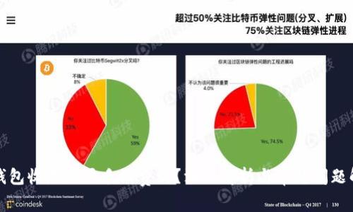 TP钱包收款需要手续费吗？深入解析与常见问题解答