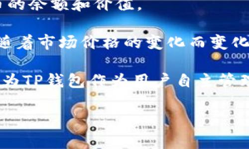 关于“TP钱包一共有多少钱”这个问题，TP钱包（TokenPocket）作为一个去中心化钱包，其资金状况取决于用户的钱包地址和资产持有情况，因此没有一个固定的数额来说明“TP钱包一共有多少钱”。

如果你想要了解自己的TP钱包中的余额和资产，按以下步骤进行：

1. **下载和安装TP钱包**：如果你还没有TP钱包，首先需要从其官方网站或应用商店下载并安装。

2. **导入或创建钱包**：打开TP钱包后，选择导入已有钱包或创建新钱包。对于已有钱包，输入助记词、私钥或扫描二维码进行导入。

3. **查看资产**：导入或创建成功后，钱包主界面会显示你当前持有的各种加密货币的余额和价值。

4. **市场波动**：需要注意的是，加密货币市场价格波动较大，因此你的资产总值会随着市场价格的变化而变化。

如果你关心的是TP钱包整体的市值或用户总资产，这样的数据通常是无法获得的，因为TP钱包作为用户自主管理的私有钱包，没有中央数据库记录所有用户的资产情况。

如果你还有其他关于TP钱包或加密货币的问题，欢迎继续提问！