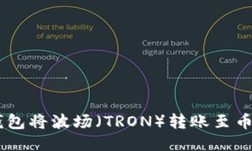 如何使用TP钱包将波场（TRON）转账至币安（Binance）