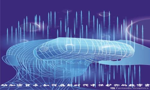 移动加密货币：如何在新时代中保护你的数字资产