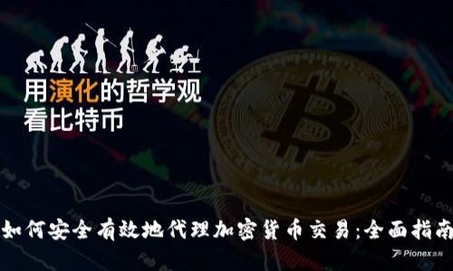 如何安全有效地代理加密货币交易：全面指南