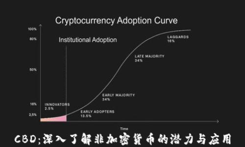 
CBD：深入了解非加密货币的潜力与应用