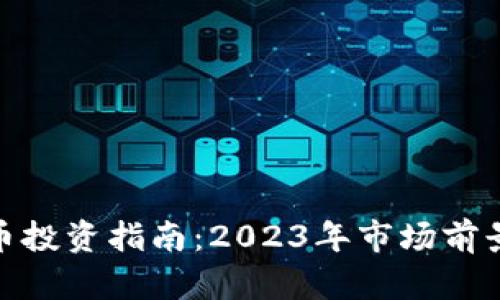 加密货币投资指南：2023年市场前景与策略