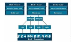 全面解析加密货币评级框架：选择最优投资的指