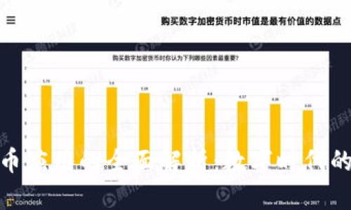 加密数字货币应用的全面解析：数字时代的资产新选择