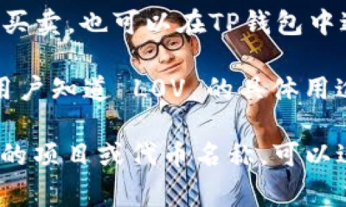 在TP钱包（TokenPocket）中，L0V 可能指的是某种特定的代币或资产。具体来说，L0V 可以是某个项目、平台或加密货币的一部分，代币的价值和用途通常与其所属的生态系统、项目的目标以及市场需求相关。

1. **代币的通用定义：** 代币通常是基于区块链技术发行的数字资产。它们可用于多种用途，包括支付、参与治理、获取奖励等。

2. **项目背景：** 如果 L0V 存在于特定的项目中，了解该项目的愿景、目标和技术背景是非常重要的。每个代币都有其背后的团队和技术支持。

3. **流通性与交易：** 代币的流通性通常取决于市场的接受度。用户可以通过交易所进行买卖，也可以在TP钱包中进行管理。

4. **用户操作：** 在 TP 钱包中，用户可以管理各种代币，包括发送、接收和交换 L0V。当用户知道 L0V 的具体用途后，可以更好地利用钱包的功能。

因此，了解 L0V 的具体涵义需要考虑其在某一特定项目或平台中的上下文。如果您有具体的项目或代币名称，可以进一步查询相关信息。