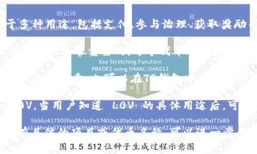 在TP钱包（TokenPocket）中，L0V 可能指的是某种特定的代币或资产。具体来说，L0V 可以是某个项目、平台或加密货币的一部分，代币的价值和用途通常与其所属的生态系统、项目的目标以及市场需求相关。

1. **代币的通用定义：** 代币通常是基于区块链技术发行的数字资产。它们可用于多种用途，包括支付、参与治理、获取奖励等。

2. **项目背景：** 如果 L0V 存在于特定的项目中，了解该项目的愿景、目标和技术背景是非常重要的。每个代币都有其背后的团队和技术支持。

3. **流通性与交易：** 代币的流通性通常取决于市场的接受度。用户可以通过交易所进行买卖，也可以在TP钱包中进行管理。

4. **用户操作：** 在 TP 钱包中，用户可以管理各种代币，包括发送、接收和交换 L0V。当用户知道 L0V 的具体用途后，可以更好地利用钱包的功能。

因此，了解 L0V 的具体涵义需要考虑其在某一特定项目或平台中的上下文。如果您有具体的项目或代币名称，可以进一步查询相关信息。