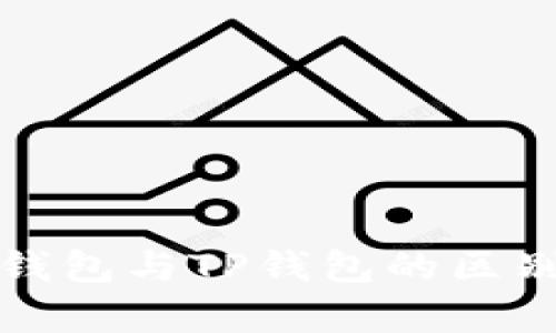 欧意钱包与TP钱包的区别分析