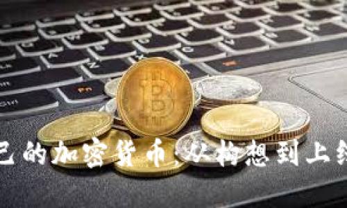 如何创建自己的加密货币：从构想到上线的完整指南