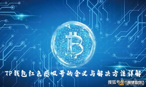 TP钱包红色感叹号的含义与解决方法详解