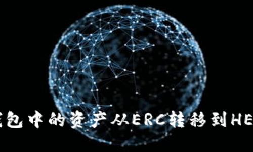 如何将TP钱包中的资产从ERC转移到HEC：详细指南