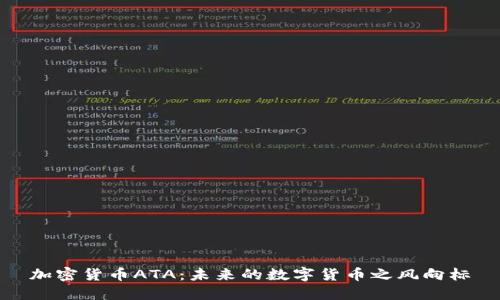 加密货币ATA：未来的数字货币之风向标