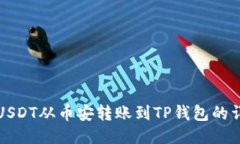 如何将USDT从币安转账到TP钱包的详细指南