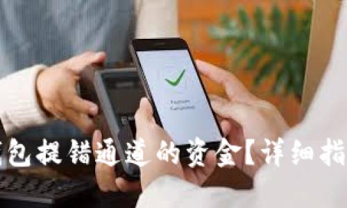 如何找回TP钱包提错通道的资金？详细指南与解决方案