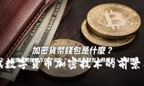 标题
第三代数字货币加密技术的前景与挑战