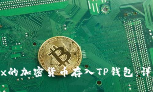 如何将OKEx的加密货币存入TP钱包：详细步骤解析