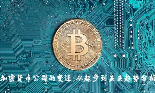 加密货币公司的变迁：从起步到未来趋势分析