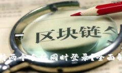 TP钱包是否支持两个手机同时登录？全面解析与使