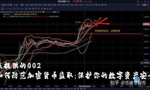 未提供的002  
如何防范加密货币盗取：保护你的数字资产安全