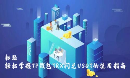 标题
轻松掌握TP钱包TRX闪兑USDT的使用指南