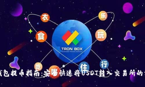 tp钱包提币指南：安全快速将USDT转入交易所的方法