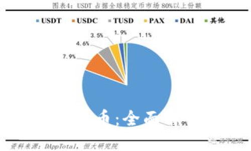 现行世界加密货币：全面解读与未来展望