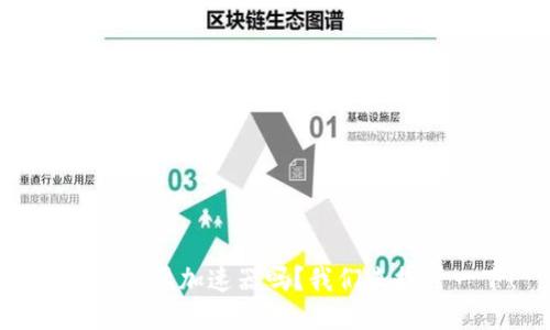 标题
TP钱包需要加速器吗？我们来探讨一下！