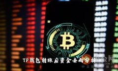 TP钱包转账后资金去向分析