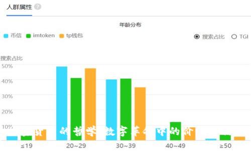 加密货币的哲学：数字革命中的价值与信任