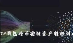 如何通过TP钱包将币安链资产转移到以太坊链?