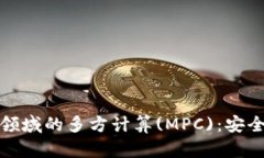 加密数字货币领域的多方计算(MPC)：安全性与应用