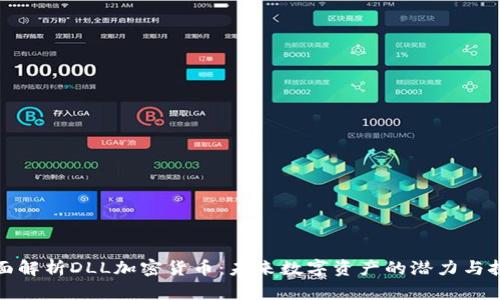 全面解析DLL加密货币：未来数字资产的潜力与挑战