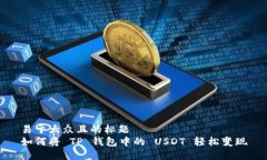 易于大众且的标题  如何将 TP 钱包中的 USDT 轻松