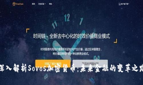 深入解析Sovos加密货币：未来金融的变革之路