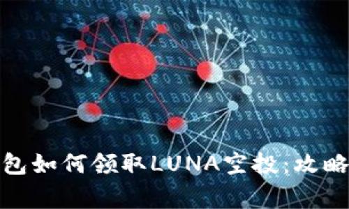 标题: TP钱包如何领取LUNA空投：攻略与注意事项