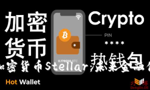 深入探讨加密货币Stellar：未来金融体系的革命