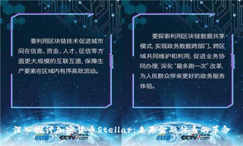 深入探讨加密货币Stellar：未来金融体系的革命