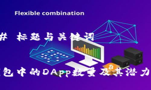 ### 标题与关键词


TP钱包中的DApp数量及其潜力分析